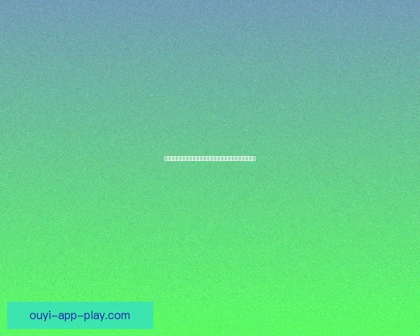 欧亿平台注册指南详解助力用户快速安全开启在线娱乐体验